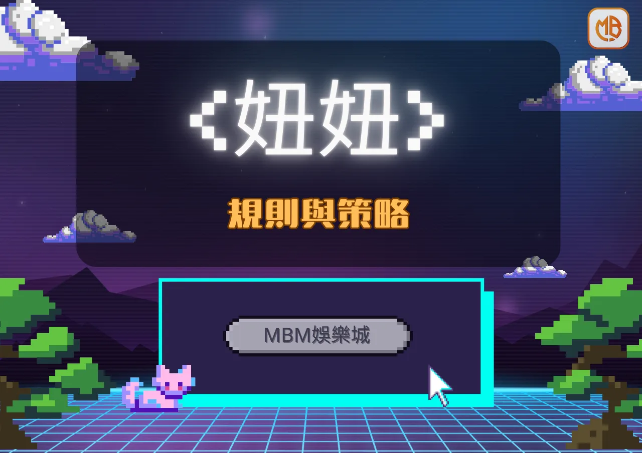 妞妞規則與策略｜MBM娛樂城詳細教學助你玩轉遊戲