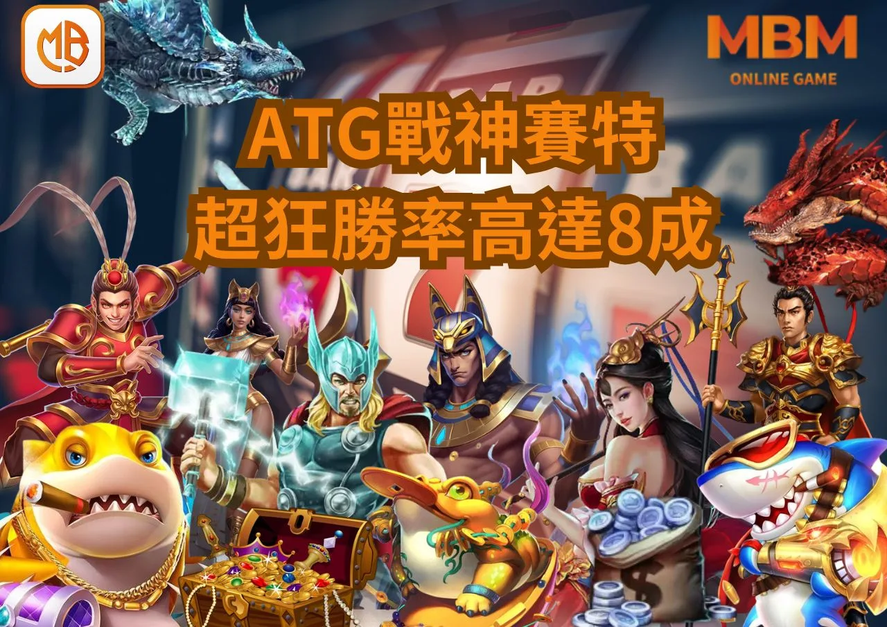 ATG電子戰神賽特老虎機狂爆51000倍!勝率高達8成!