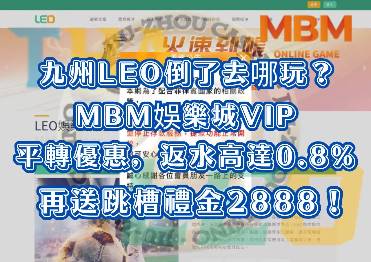 九州LEO倒了去哪玩？MBM娛樂城VIP平轉優惠，返水高達0.8% 再送跳槽禮金2888！ -  MBM娛樂城-線上娛樂城推薦!2024人氣排行榜、網友大推5間必玩線上賭場