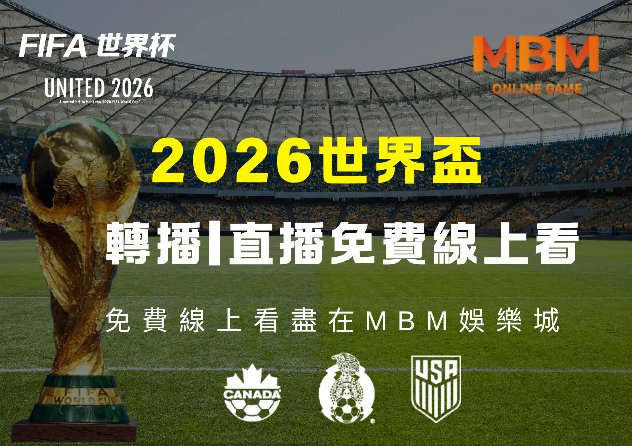 2026世界盃足球賽轉播直播免費線上看盡在MBM娛樂城
