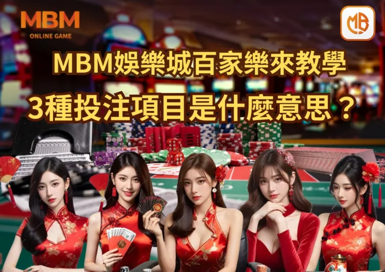 MBM娛樂城百家樂來教學 3種投注項目是什麼意思？