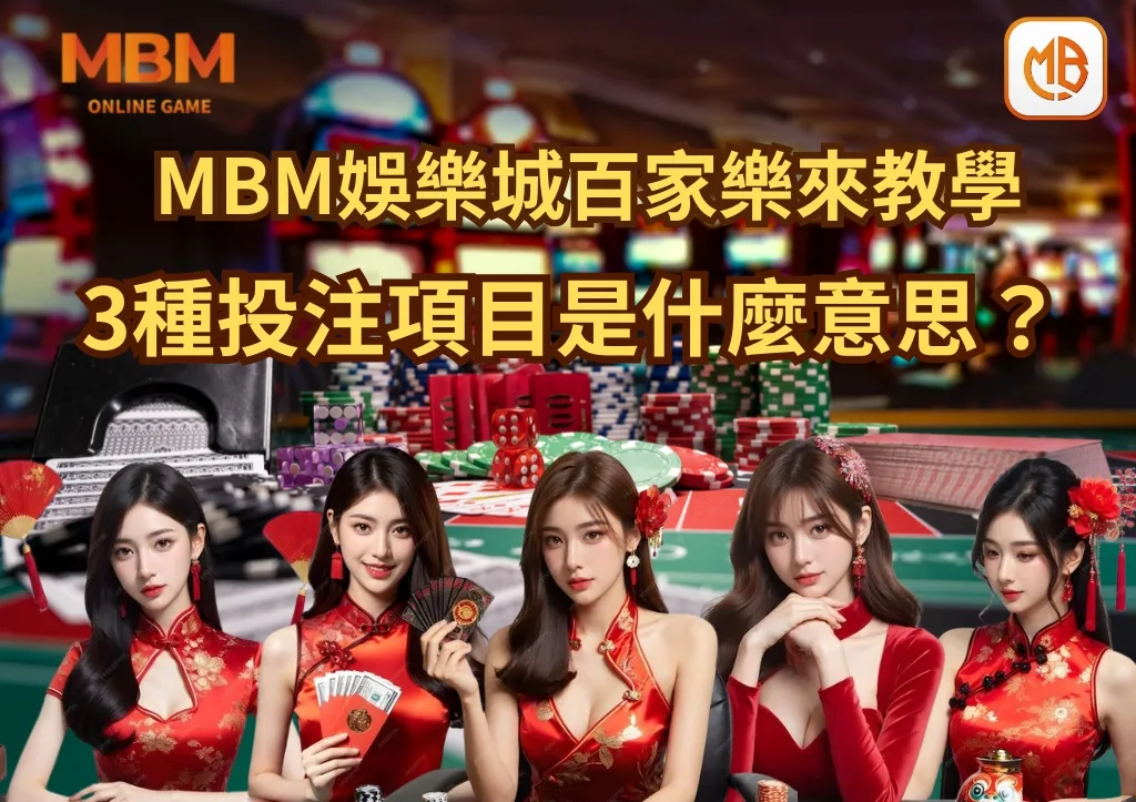 MBM娛樂城百家樂來教學 3種投注項目是什麼意思？