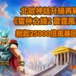 北歐神話升級再戰 《雷神之錘2》掀起25000倍風暴回歸