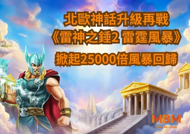 北歐神話升級再戰 《雷神之錘2》掀起25000倍風暴回歸