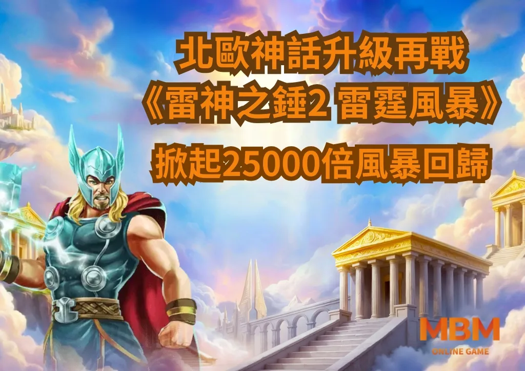 北歐神話升級再戰 《雷神之錘2》掀起25000倍風暴回歸 1 北歐神話升級再戰 《雷神之錘2》掀起25000倍風暴回歸