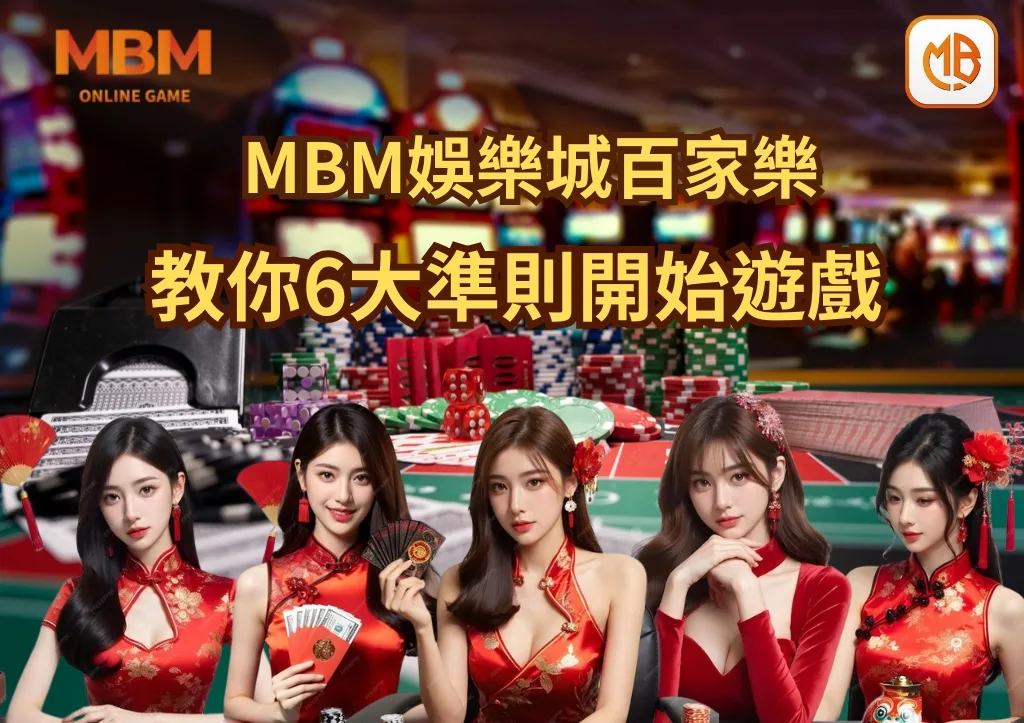 教你6大準則開始遊戲 MBM娛樂城百家樂歡迎你