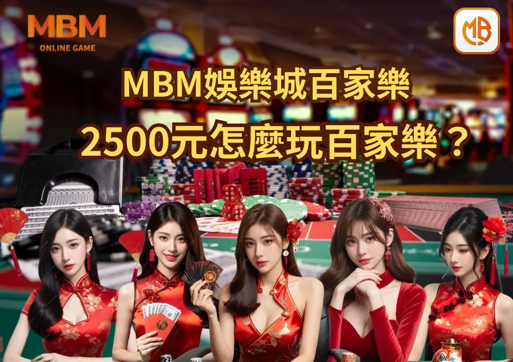 2500元怎麼玩百家樂? 四大投注法教你下 1 2500元怎麼玩百家樂? 四大投注法教你下