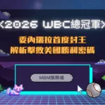 2026 WBC總冠軍誕生！委內瑞拉首度封王 解析擊敗美國勝利密碼