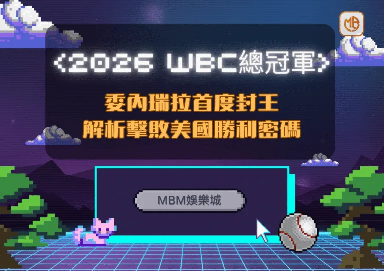 2026 WBC總冠軍誕生！委內瑞拉首度封王 解析擊敗美國勝利密碼