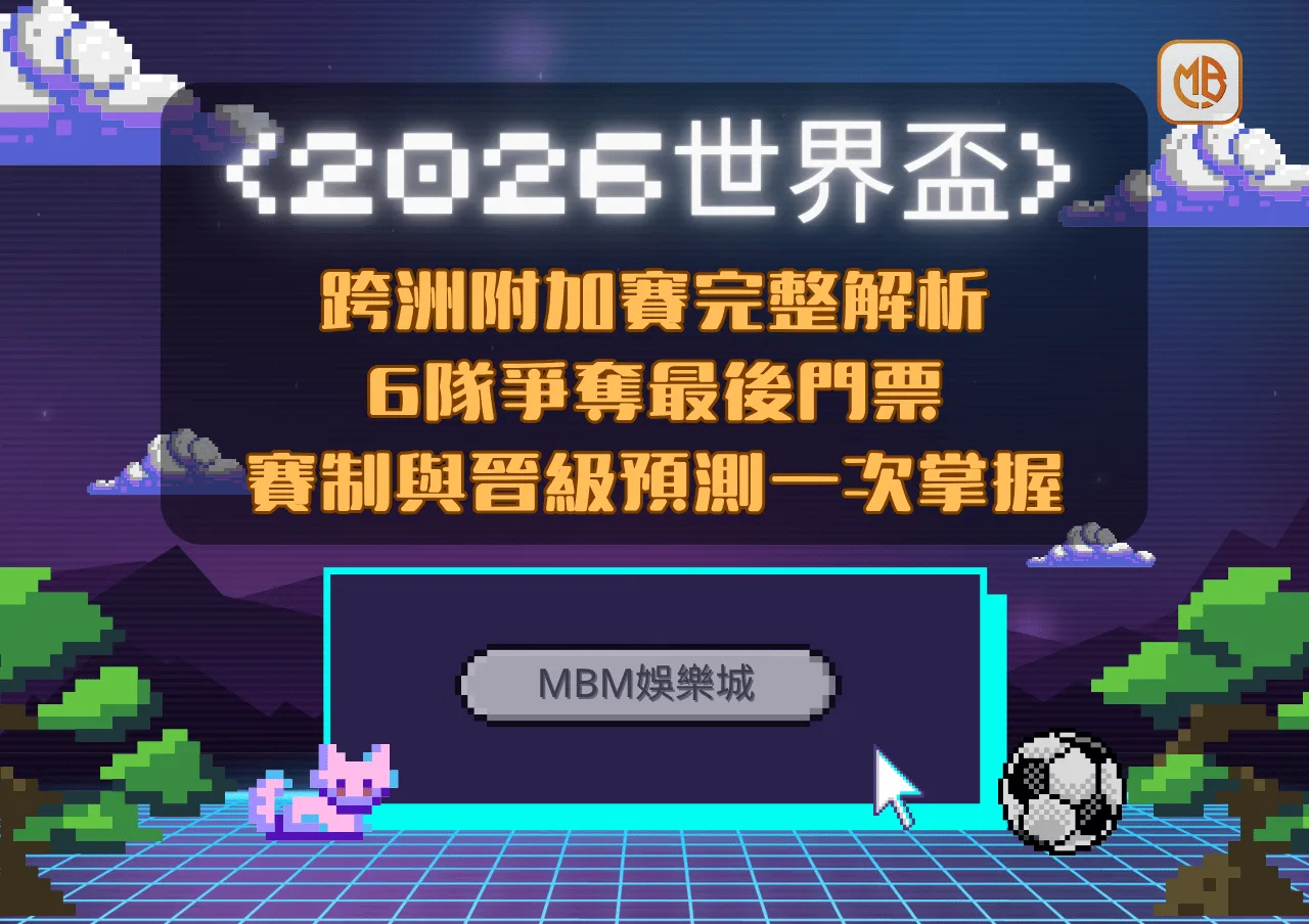 2026世界盃跨洲附加賽完整解析：6隊爭奪最後門票，賽制與晉級預測一次掌握