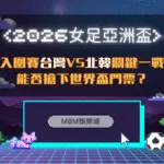 2026女足亞洲盃入圍賽｜台灣對北韓關鍵一戰能否搶下世界盃門票？