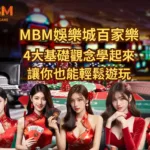 4大基礎觀念學起來 讓你也能輕鬆遊玩百家樂