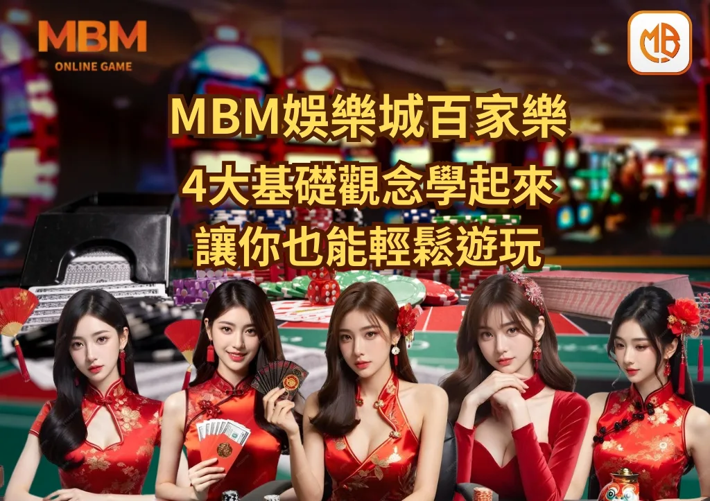 4大基礎觀念學起來 讓你也能輕鬆遊玩百家樂