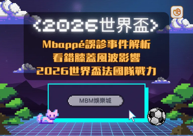 Mbappé誤診事件解析：看錯膝蓋風波如何影響2026世界盃法國隊戰力