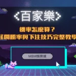 百家樂機率怎麼算？莊閒勝率與下注技巧完整教學