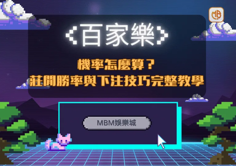 百家樂機率怎麼算？莊閒勝率與下注技巧完整教學