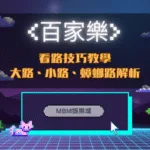 百家樂看路技巧教學：大路、小路、蟑螂路解析