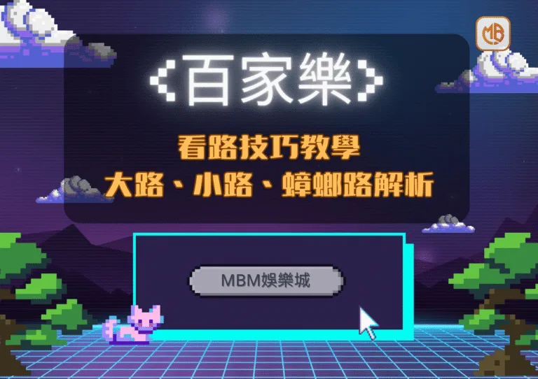 百家樂看路技巧教學：大路、小路、蟑螂路解析