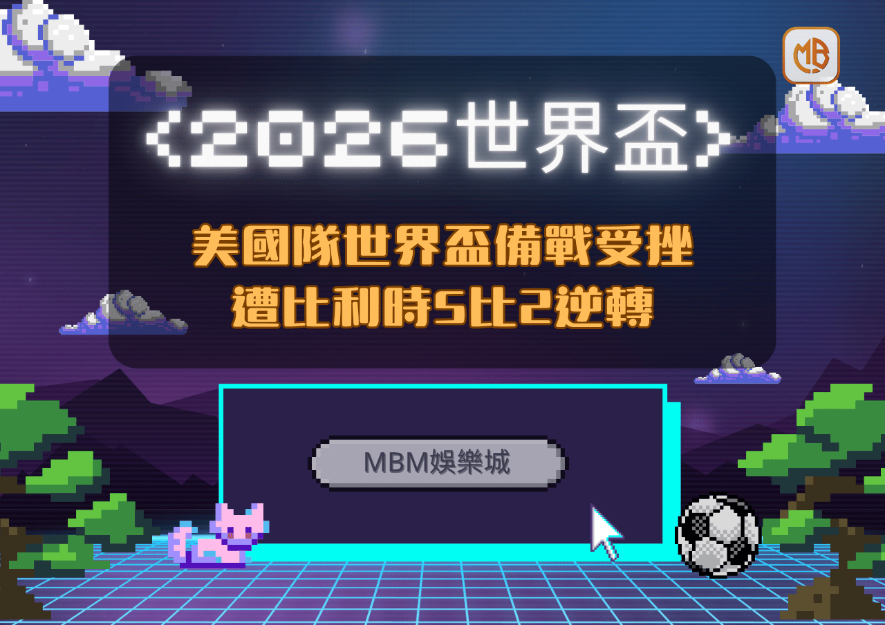 美國隊世界盃備戰受挫 遭比利時5比2逆轉透露2026世界盃前最大警訊 1 美國隊世界盃備戰受挫 遭比利時5比2逆轉透露2026世界盃前最大警訊