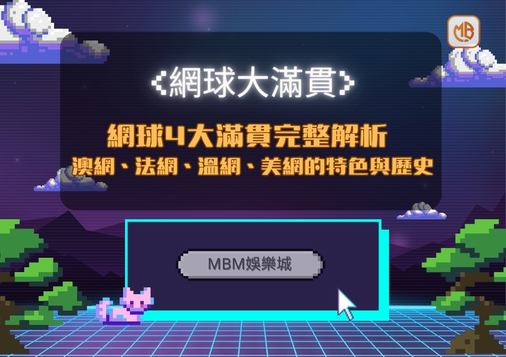 網球4大滿貫完整解析：澳網、法網、溫網、美網的特色與歷史