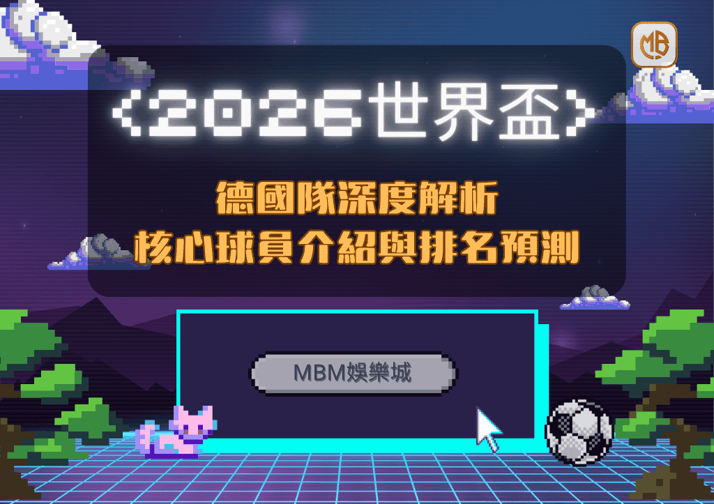 德國隊深度解析：核心球員介紹與排名預測