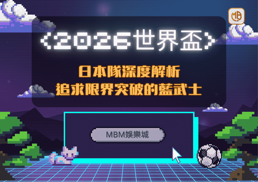 2026世界盃日本隊深度解析：追求限界突破的藍武士