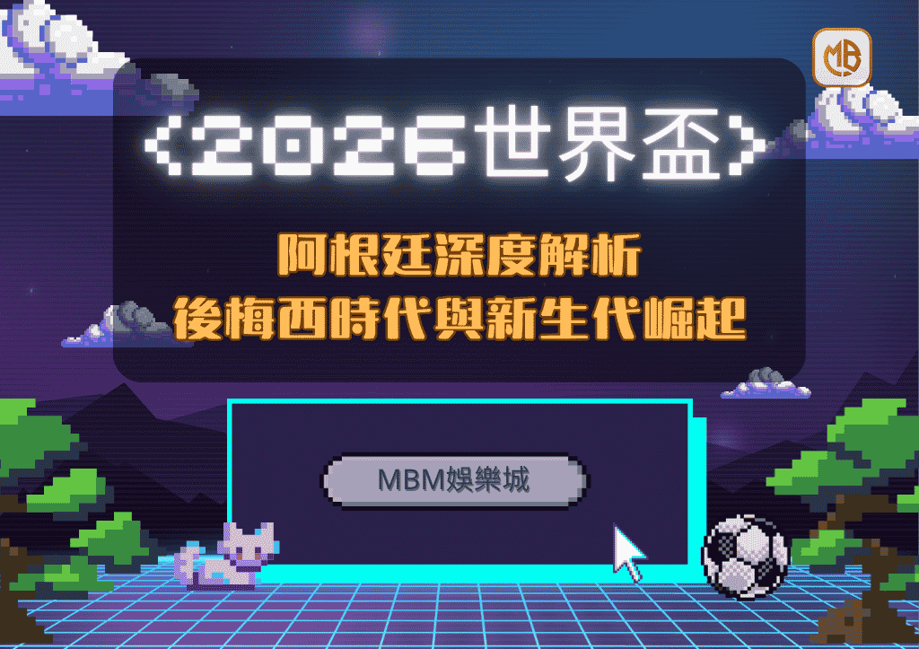 2026世界盃阿根廷隊深度解析：後梅西時代與新生代崛起