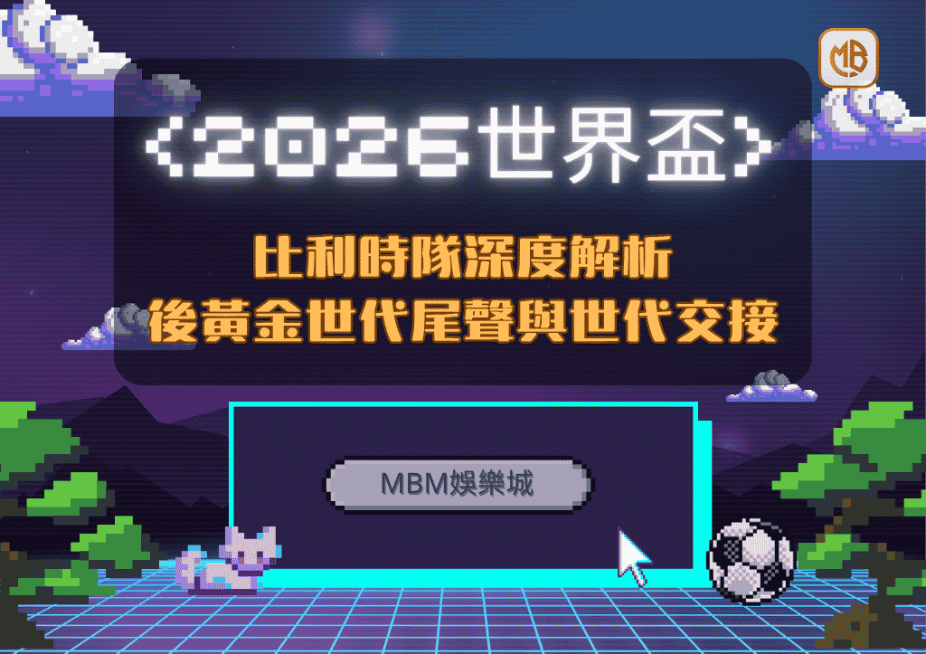 2026世界盃比利時隊深度解析：後黃金世代尾聲與世代交接