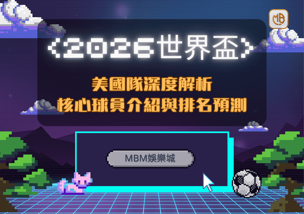 2026世界盃美國隊深度解析：核心球員介紹與排名預測