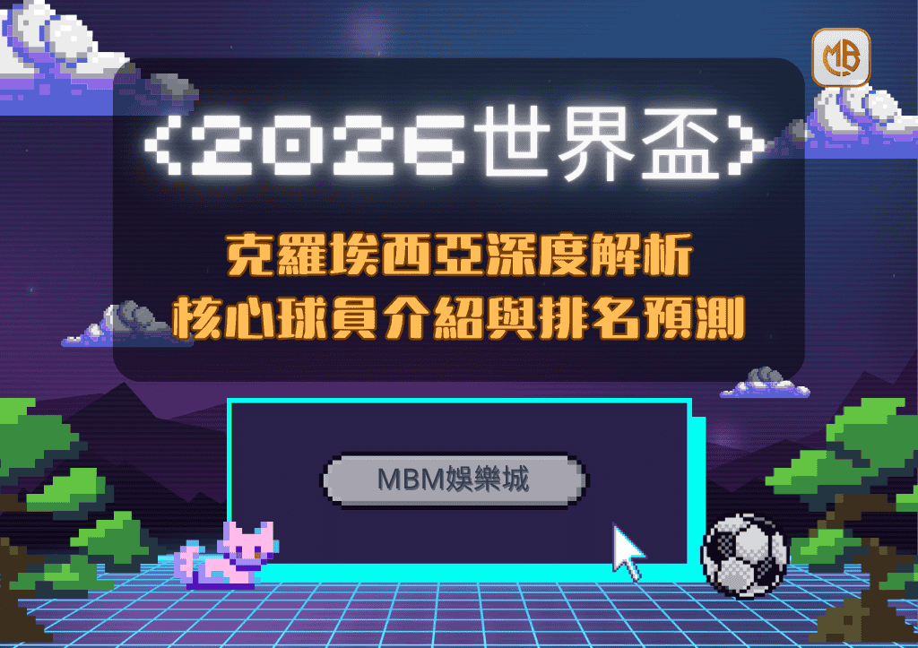 2026世界盃克羅埃西亞深度解析：核心球員介紹與排名預測