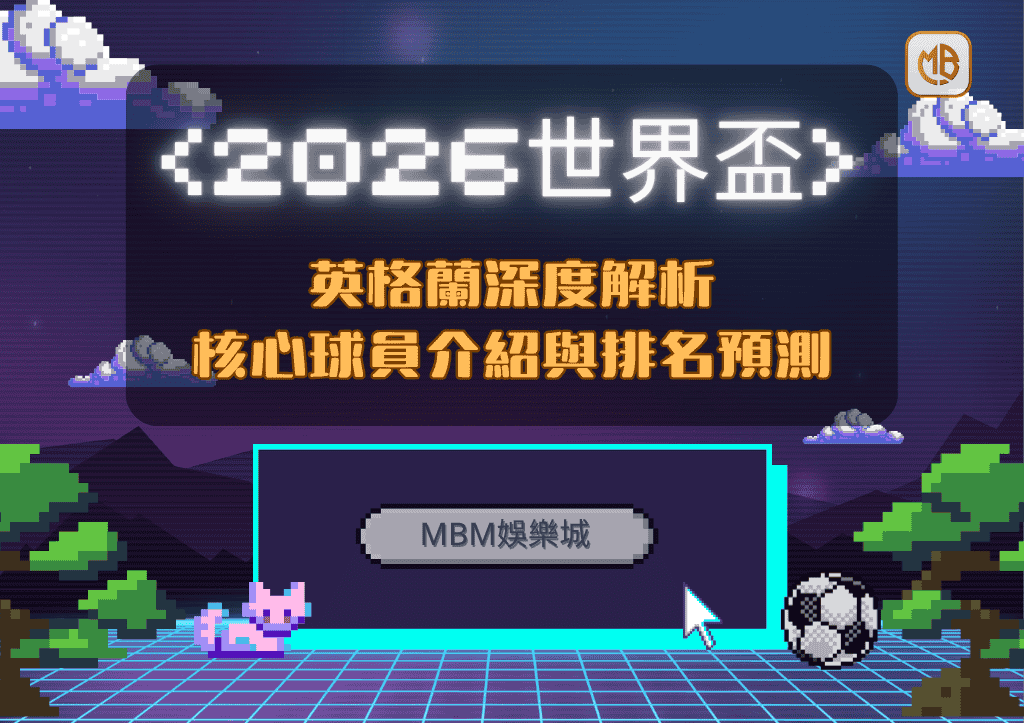 2026世界盃英格蘭深度解析：核心球員介紹與排名預測