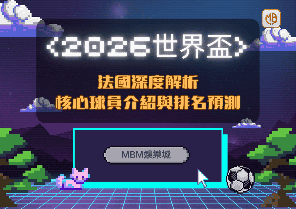 2026世界盃法國深度解析：核心球員介紹與排名預測