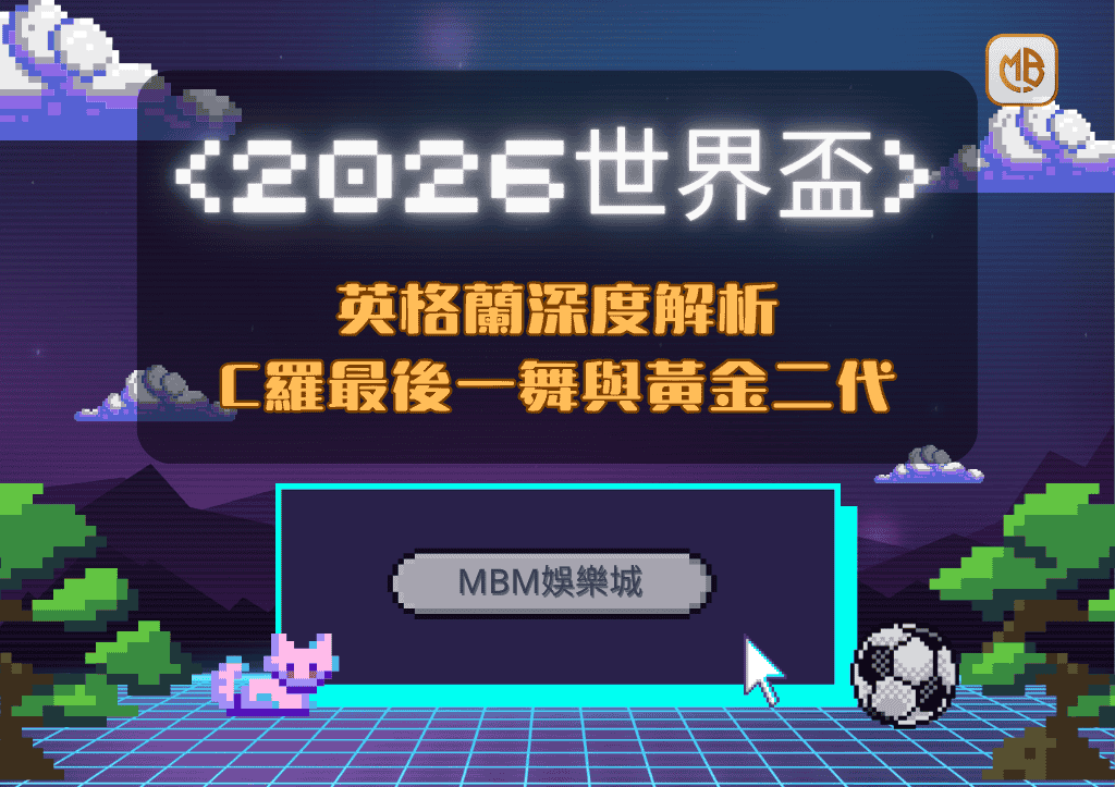 2026世界盃葡萄牙深度解析：C羅最後一舞與黃金二代