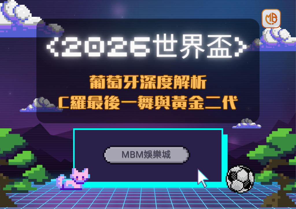 2026世界盃葡萄牙深度解析：C羅最後一舞與黃金二代