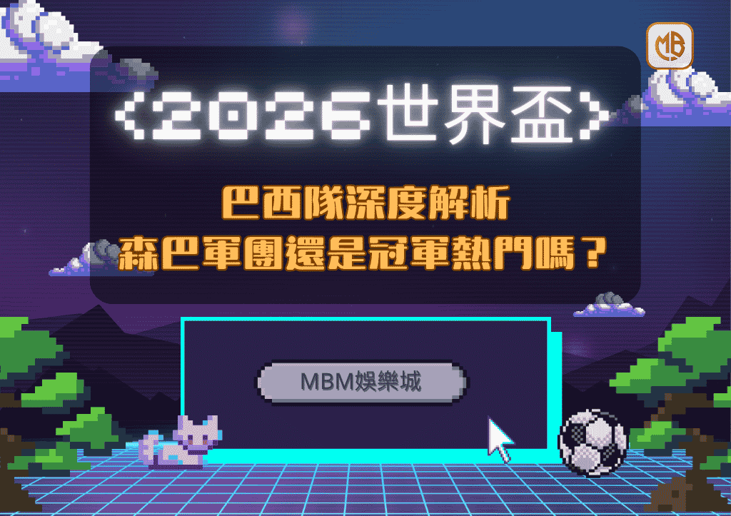 2026世界盃巴西隊深度解析：森巴軍團還是冠軍熱門嗎？