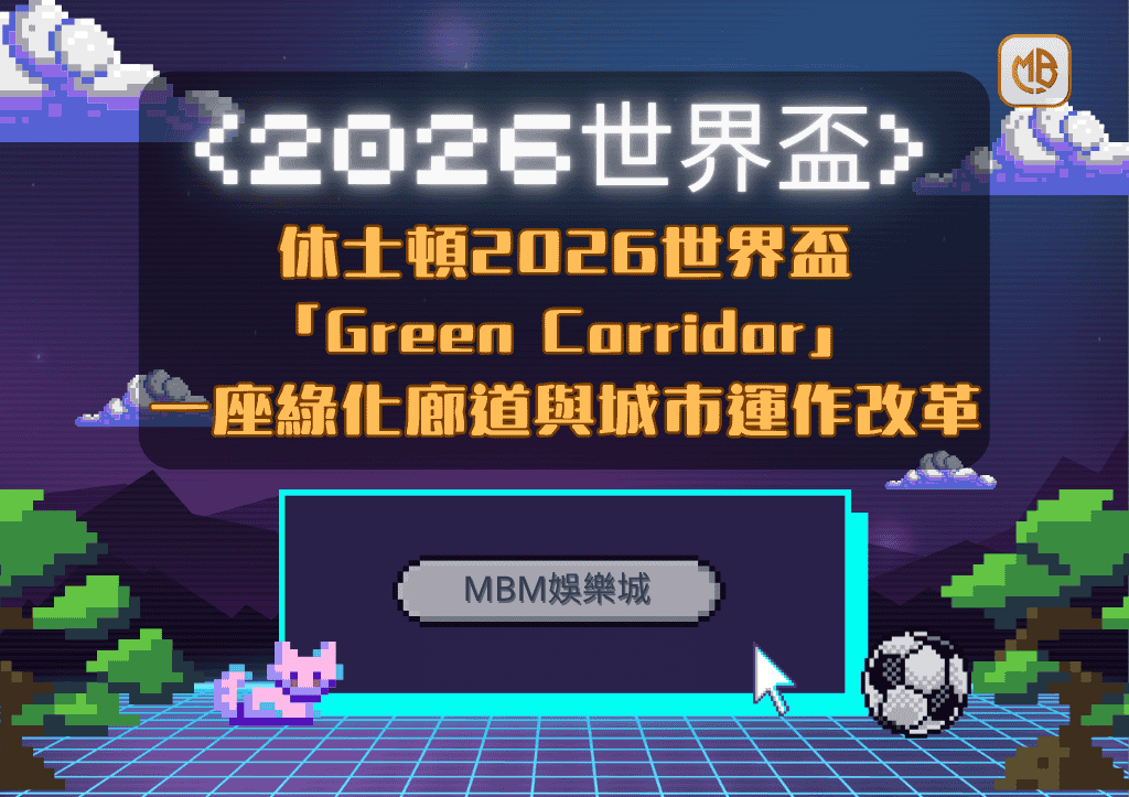 休士頓2026世界盃「Green Corridor」：一座綠化廊道與城市運作改革