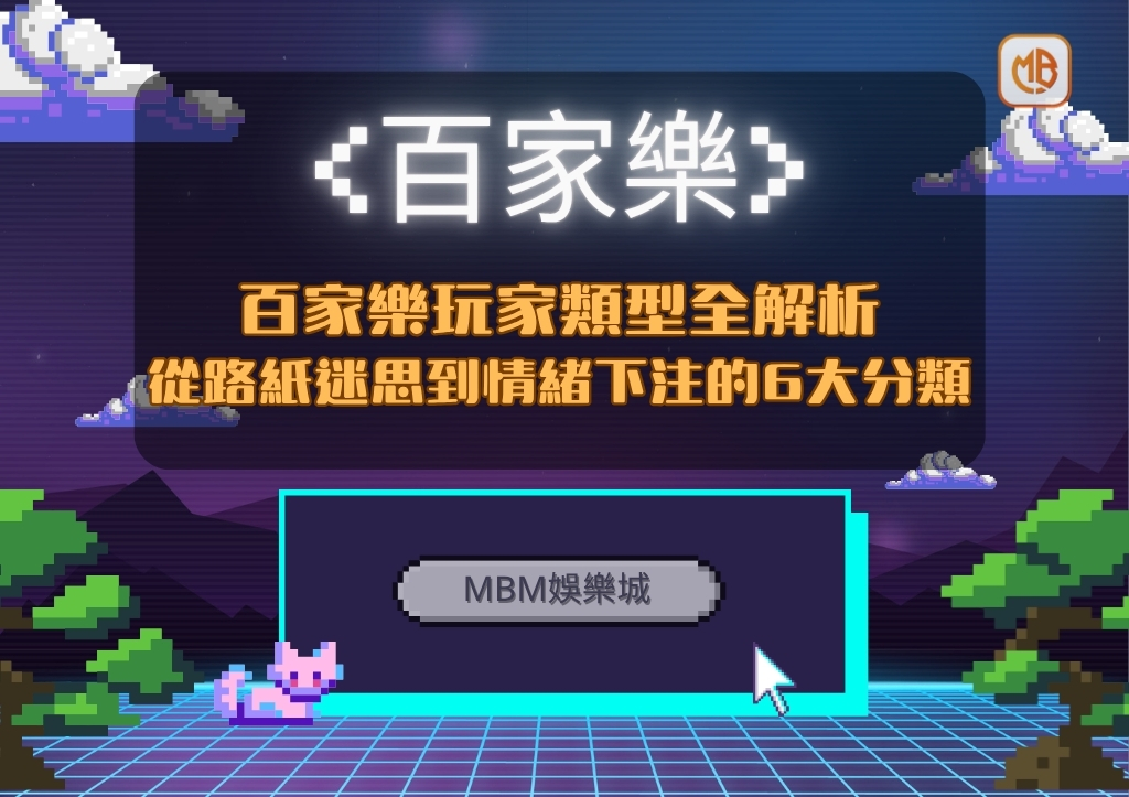 百家樂玩家類型全解析：從路紙迷思到情緒下注的6大分類