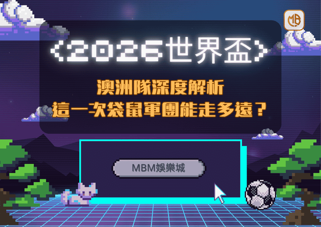2026世界盃澳洲隊深度解析：這一次袋鼠軍團能走多遠？