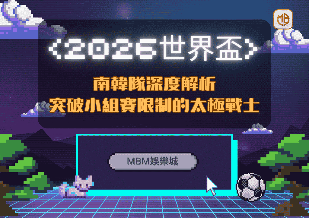 2026世界盃南韓隊深度解析：突破小組賽限制的太極戰士