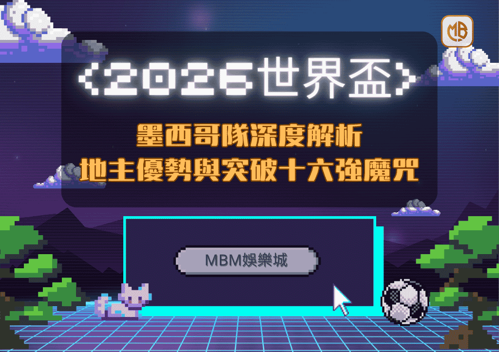 2026世界盃墨西哥隊深度解析：地主優勢與突破十六強魔咒