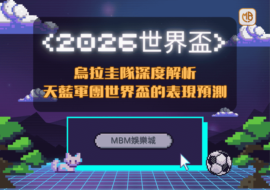 2026世界盃烏拉圭隊深度解析：天藍軍團世界盃的表現預測