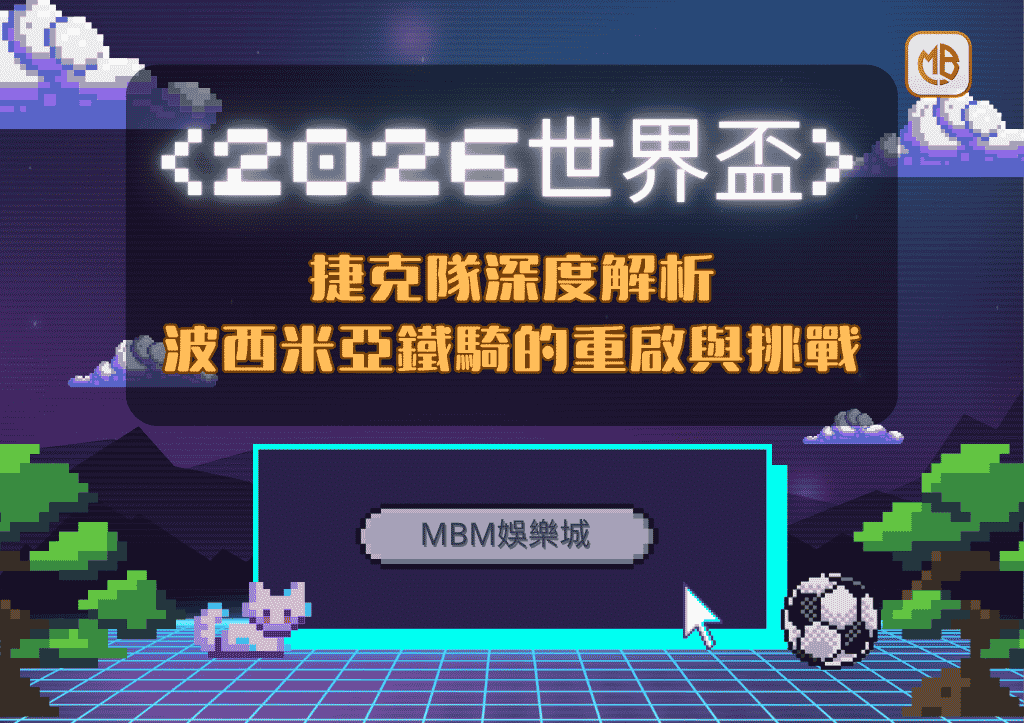 2026世界盃捷克隊深度解析：波西米亞鐵騎的重啟與挑戰