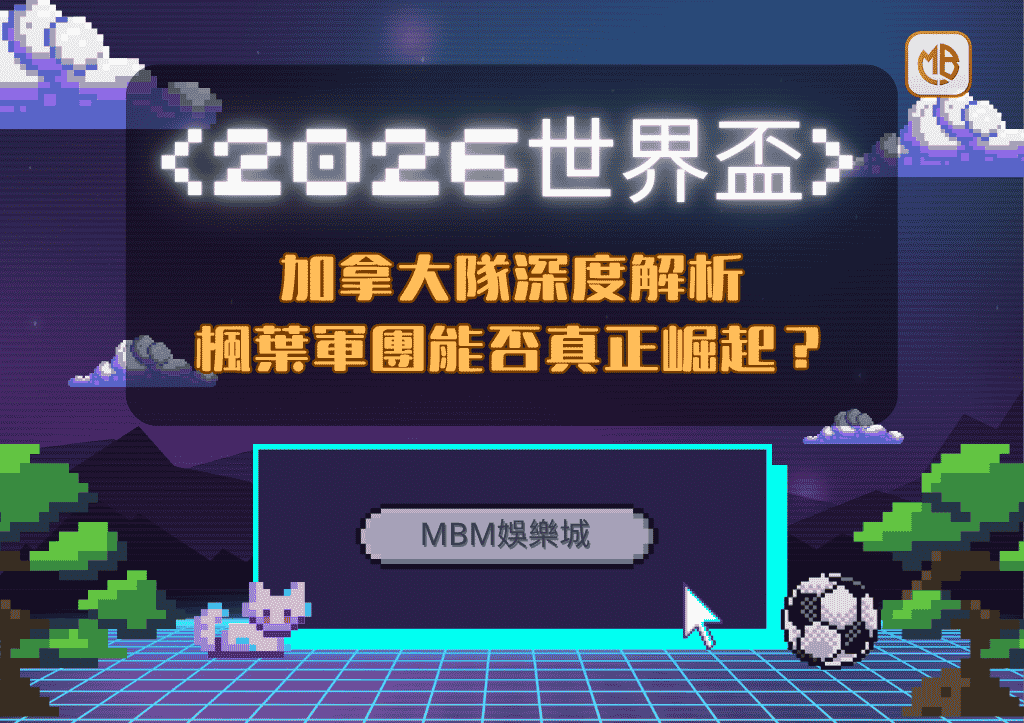 2026世界盃加拿大隊深度解析：楓葉軍團能否真正崛起？