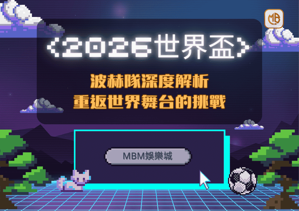 2026世界盃波赫隊深度解析：重返世界舞台的挑戰