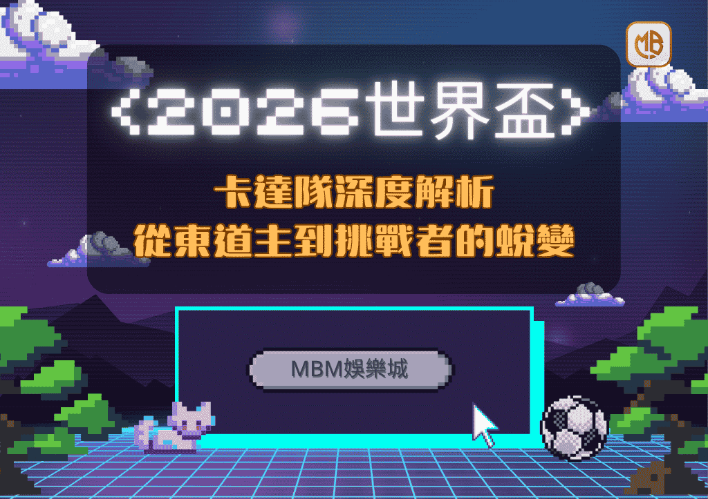 2026世界盃卡達隊深度解析：從東道主到挑戰者的蛻變