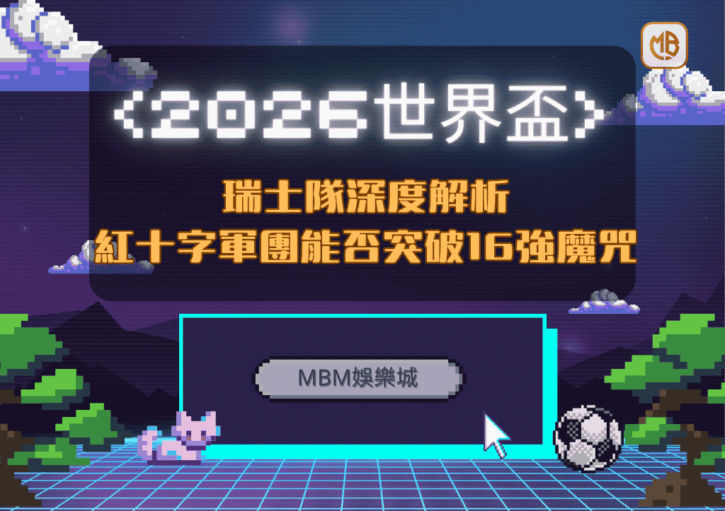 2026世界盃瑞士隊深度解析：紅十字軍團能否突破16強魔咒