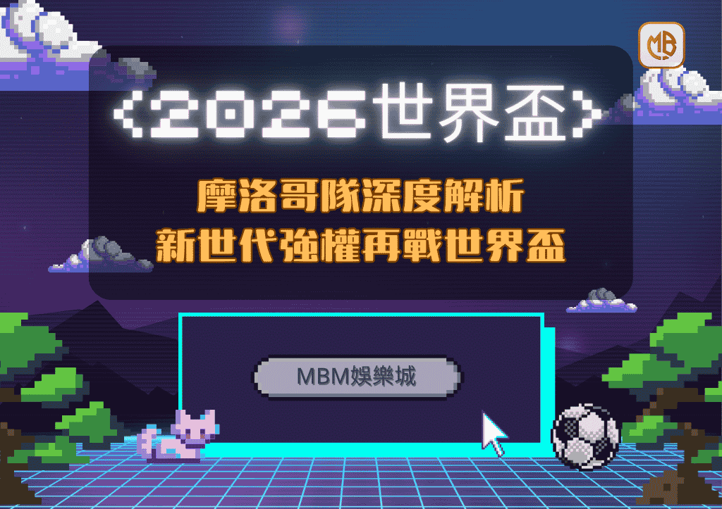 2026世界盃摩洛哥隊深度解析：新世代強權再戰世界盃