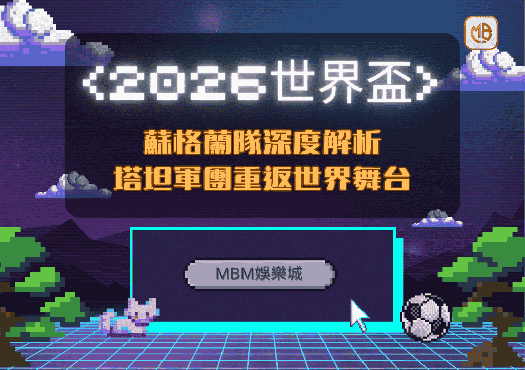 2026世界盃蘇格蘭隊深度解析：塔坦軍團重返世界舞台