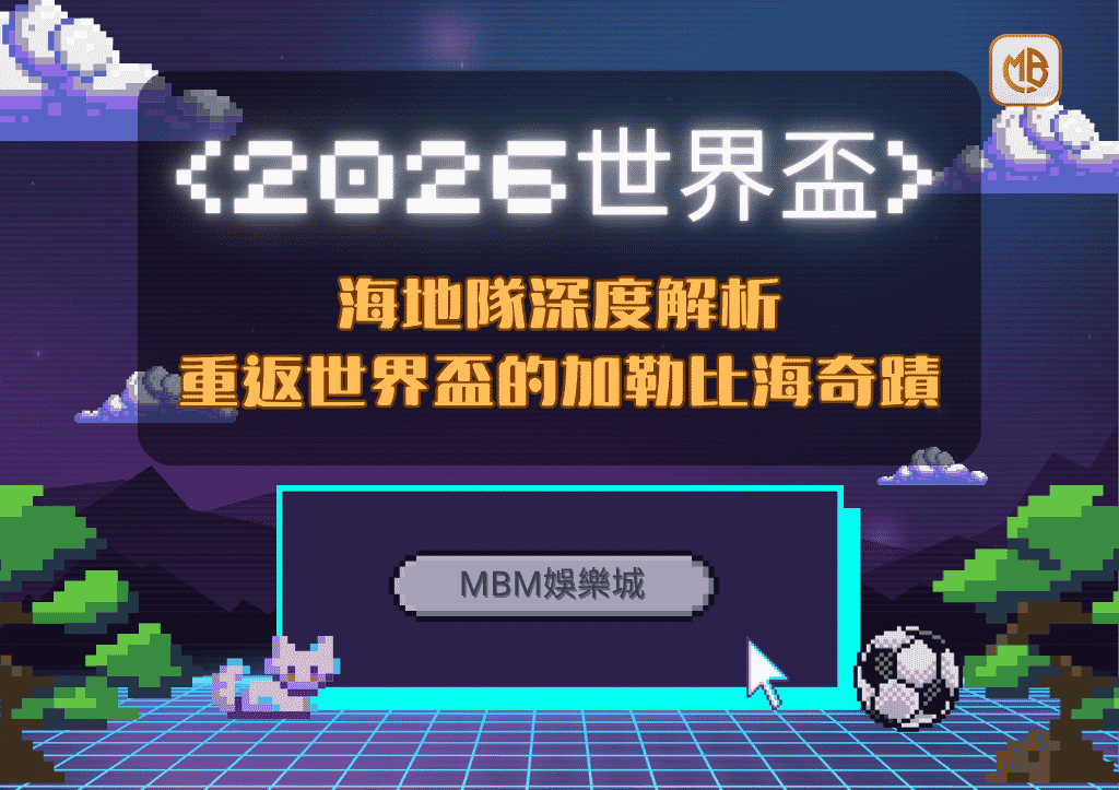 2026世界盃海地隊深度解析：重返世界盃的加勒比海奇蹟
