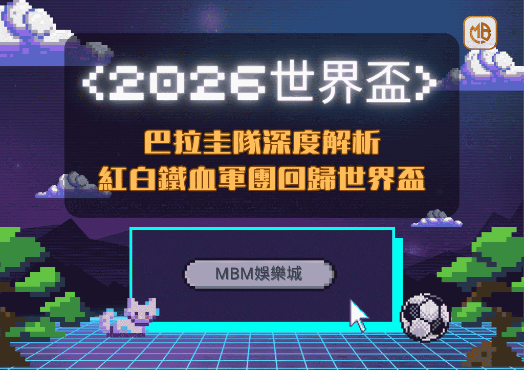 2026世界盃巴拉圭隊深度解析：紅白鐵血軍團回歸世界盃